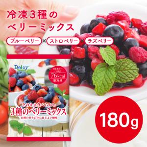 爆買 [冷凍]Delcy そのまま食べられる3種のベリーミックス 180g｜Smile Spoon