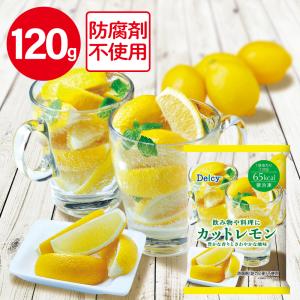 冷凍 Delcy カットレモン120g