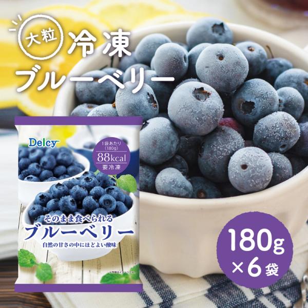 [冷凍食品] Delcy ブルーベリー 1.08KG 180g×6個