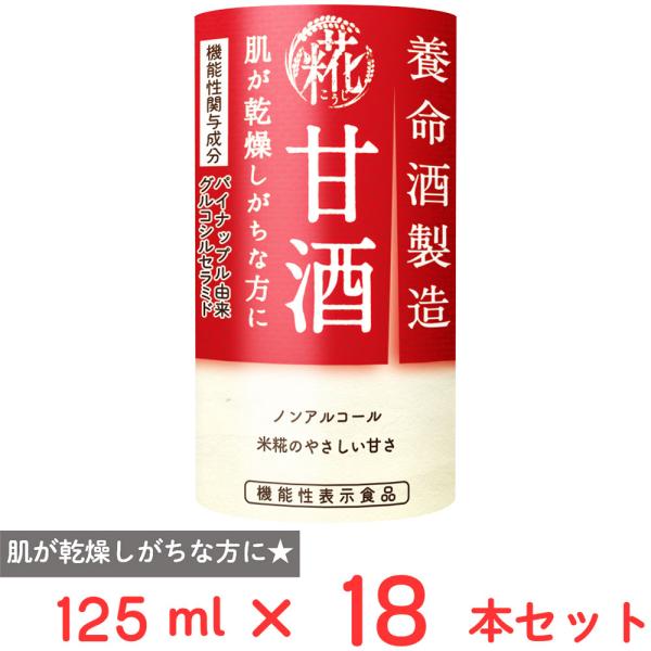 爆買養命酒製造 [機能性表示食品]甘酒 パイナップル由来グルコシルセラミド配合 125ml×18本