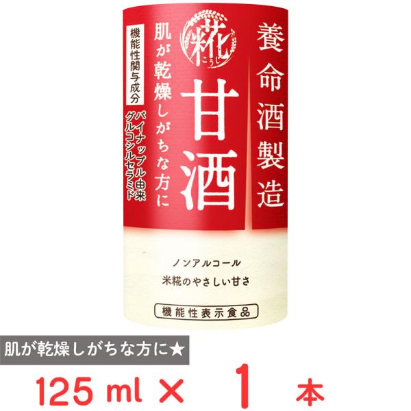 爆買養命酒製造 [機能性表示食品]甘酒 パイナップル由来グルコシルセラミド配合 125ml