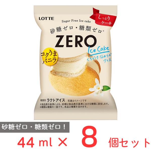 [アイス] ロッテ ZERO アイスケーキ 44ml×8個