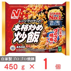 冷凍食品 冷凍 ニチレイ 本格炒め炒飯 450g | 冷凍惣菜 惣菜 中華 点心 おかず お弁当 おつまみ 軽食 冷食 時短 手軽 簡単 美味しい 第10回フロアワ 入賞｜Smile Spoon