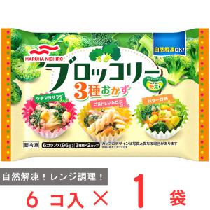 [冷凍] マルハニチロ ブロッコリー3種おかず (6カップ入) 96g｜smilespoon