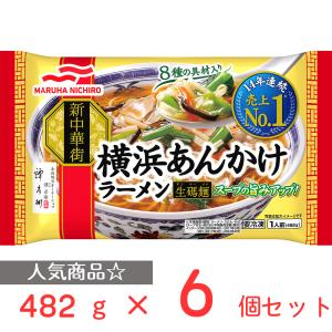 冷凍食品 ラーメン マルハニチロ 横浜あんかけラーメン 482g×6個 第9回フロアワ 冷凍麺 麺 夜食 軽食 冷凍 冷食 時短 手軽 簡単 美味しい｜smilespoon