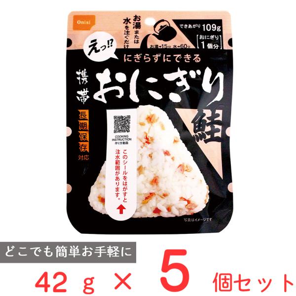 尾西食品 携帯おにぎり 鮭 42g×5個