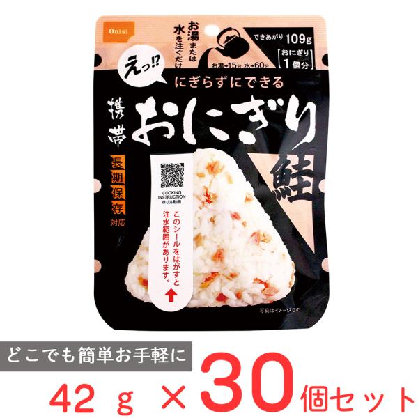 尾西食品 携帯おにぎり 鮭 42g×30個