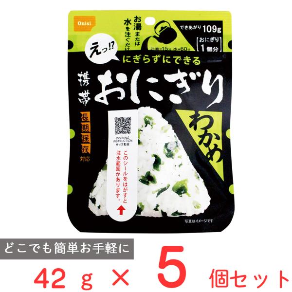 尾西食品 携帯おにぎり わかめ 42g×5個