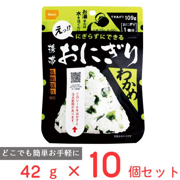 尾西食品 携帯おにぎり わかめ 42g×10個