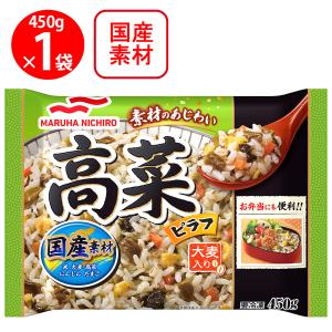 冷凍食品 冷凍 マルハニチロ 高菜ピラフ 450g 冷凍ご飯 米 ライス ご飯 ごはん 米飯 お弁当 冷凍 冷食 時短 手軽 簡単 美味しい｜Smile Spoon