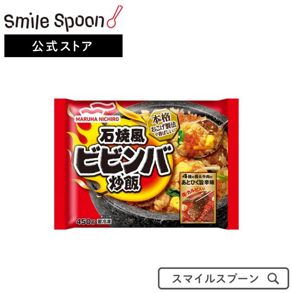 冷凍食品 冷凍 マルハニチロ 石焼風ビビンバ炒飯 450g 冷凍惣菜 惣菜 中華 点心 おかず お弁...