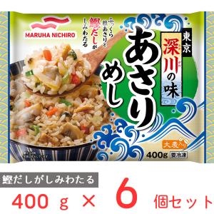 50%OFF 冷凍 マルハニチロ 東京深川の味あさりめし 400ｇ×6個 訳あり：在庫処分｜smilespoon