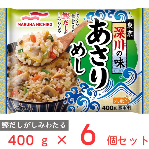 冷凍 マルハニチロ 東京深川の味あさりめし 400ｇ×6個