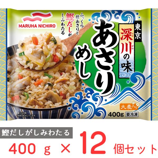 冷凍 マルハニチロ 東京深川の味あさりめし 400ｇ×12個