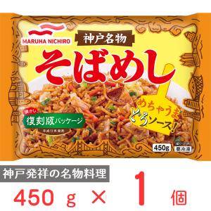 冷凍 マルハニチロ 神戸名物そばめし 450ｇ｜Smile Spoon