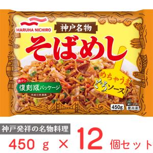 冷凍 マルハニチロ 神戸名物そばめし 450ｇ×12個