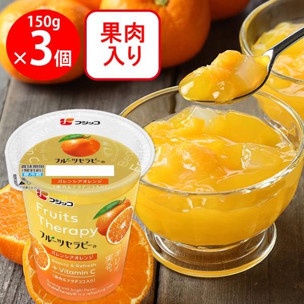 [冷蔵]フジッコ フルーツセラピー バレンシアオレンジ 150ｇ×3個
