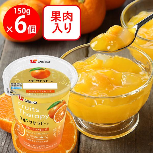 [冷蔵]フジッコ フルーツセラピー バレンシアオレンジ 150ｇ×6個