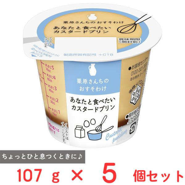 [冷蔵] 雪印メグミルク 栗原さんちのおすそわけ あなたと食べたいカスタードプリン 107g×5個