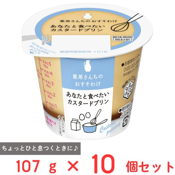 [冷蔵] 雪印メグミルク 栗原さんちのおすそわけ あなたと食べたいカスタードプリン 107g×10個
