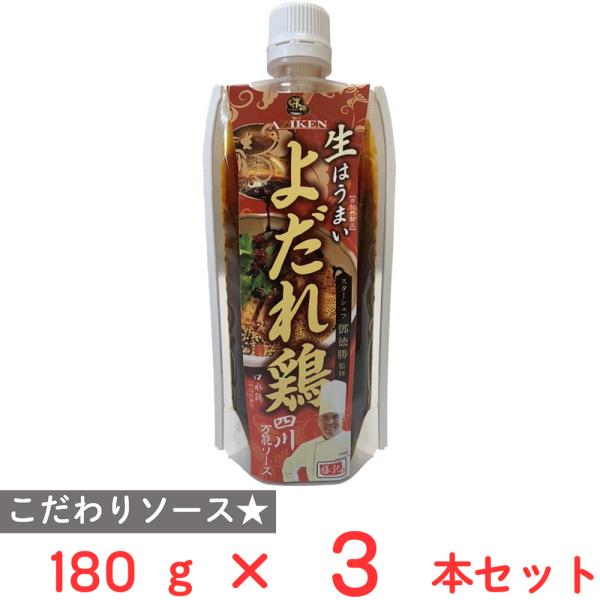 味研 よだれ鶏四川万能ソース 180g×3本