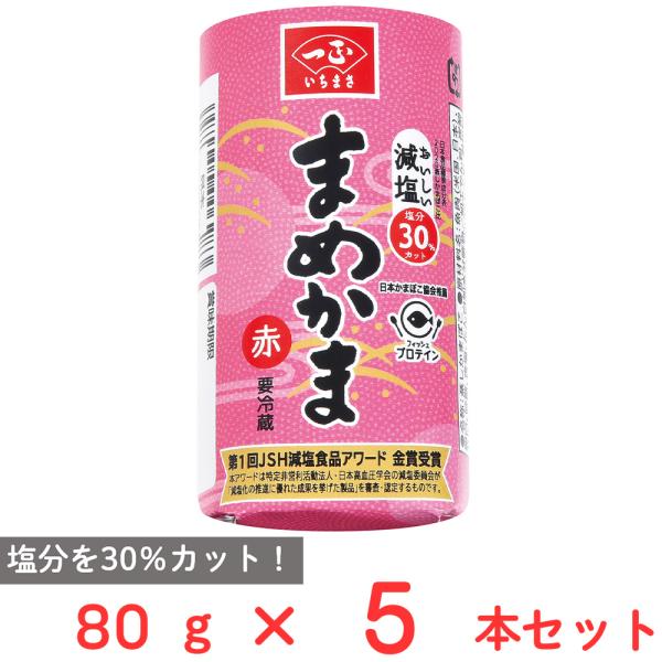 [冷蔵] 一正蒲鉾 まめかま 赤 80g×5本