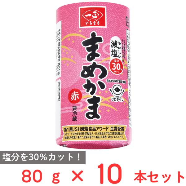 [冷蔵] 一正蒲鉾 まめかま 赤 80g×10本
