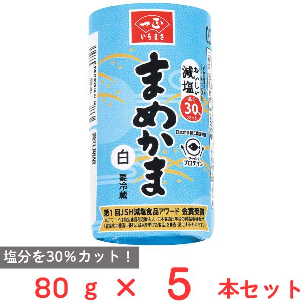 [冷蔵] 一正蒲鉾 まめかま 白 80g×5本