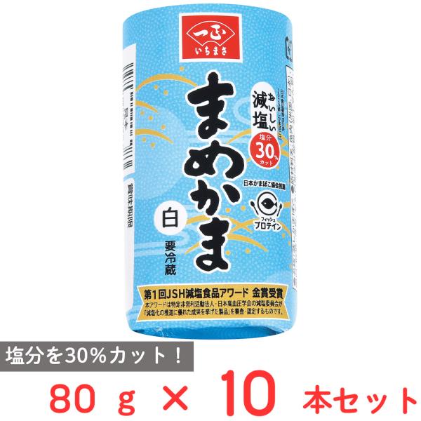 [冷蔵] 一正蒲鉾 まめかま 白 80g×10本