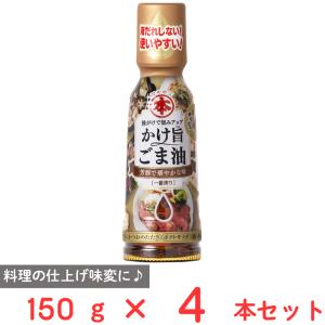 竹本油脂 マルホン かけ旨ごま油 一番搾り 150g×4個｜smilespoon