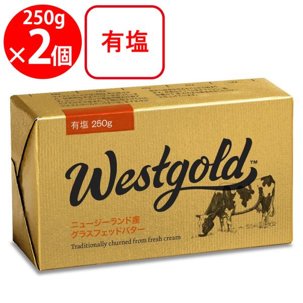 冷蔵 ウエストゴールド 有塩バター 250g×2個 ウエストランド NZ産 グラスフェッドバター ム...