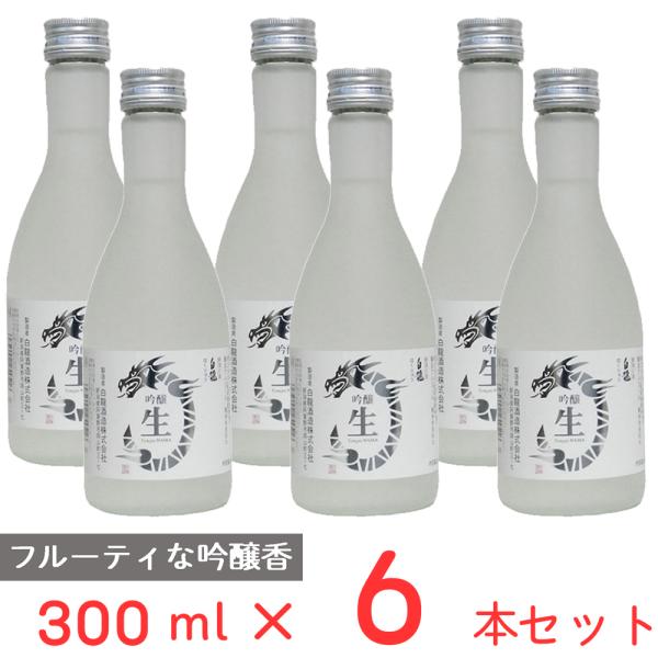 冷蔵 チル酒 白龍酒造 白龍 吟醸 生酒 日本酒 300ml×6本