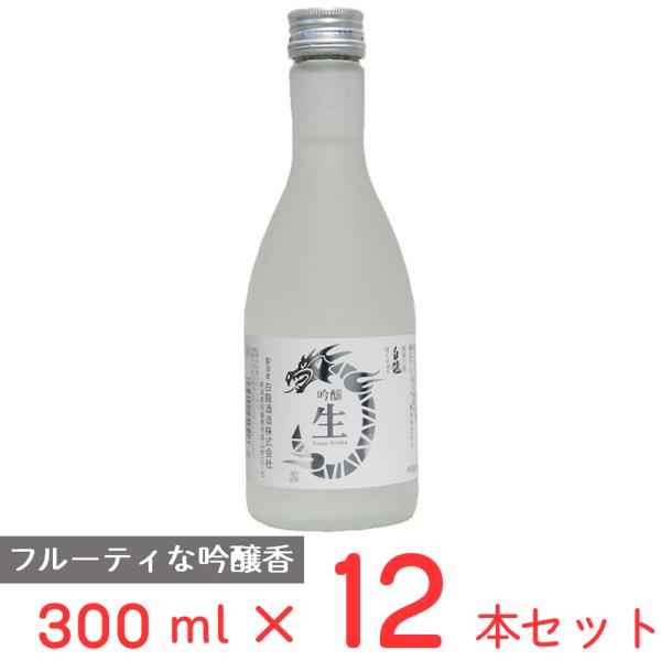 冷蔵 チル酒 白龍酒造 白龍 吟醸 生酒 300ml×12本 日本酒