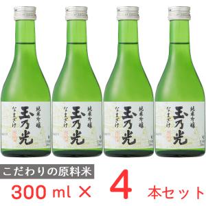 爆買 [冷蔵] チル酒 玉乃光酒造 玉乃光 純米吟醸 なまざけ 日本酒 300ml×4本