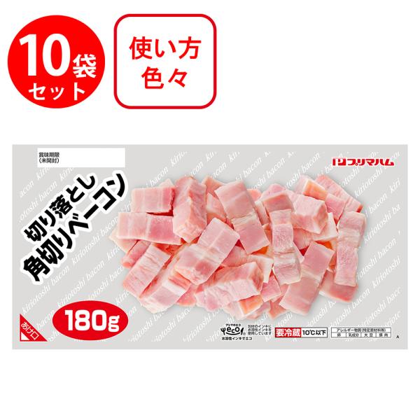 [冷蔵]プリマハム 食彩の一皿角切りベーコン 180g×10個