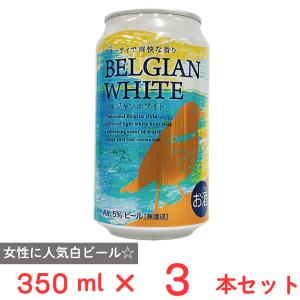 FUJI PREMIUM BREWING ベルジャンホワイト 350ml×3本