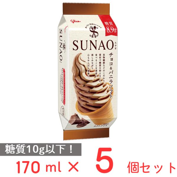 [アイス] 江崎グリコ SUNAO チョコ＆バニラソフト 170ml×5個