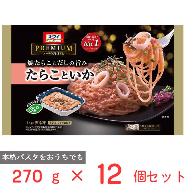 冷凍 パスタ オーマイプレミアム たらこといか 270g×12袋 | オーマイプレミアム たらことい...