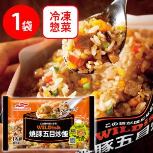 冷凍食品 炒飯 マルハニチロ WILDish 焼豚五目炒飯 270g | ワイルディッシュ フローズンアワード 入賞 冷凍惣菜 惣菜 中華 点心 おかず お弁当 おつまみ 軽食｜smilespoon