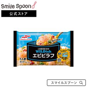 冷凍食品 ピラフ マルハニチロ WILDish エビピラフ 250g | ワイルディッシュ 冷凍惣菜 惣菜 洋食 おかず お弁当 冷凍 冷食 時短 手軽 簡単 美味しい｜smilespoon