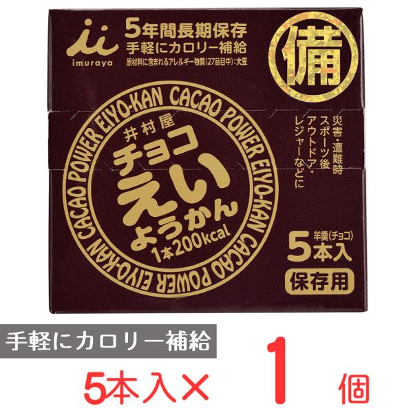 井村屋 チョコえいようかん 275g(55g×5本)×5個