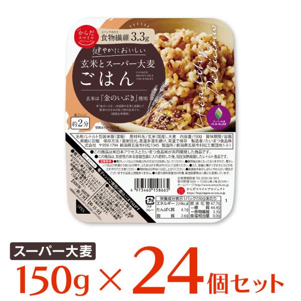 ご飯パック からだスマイルプロジェクト 玄米とスーパー大麦ごはん 150g×24個 米 パックごはん...