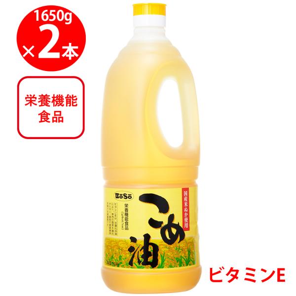 ボーソー油脂 こめ油 1650g×2個