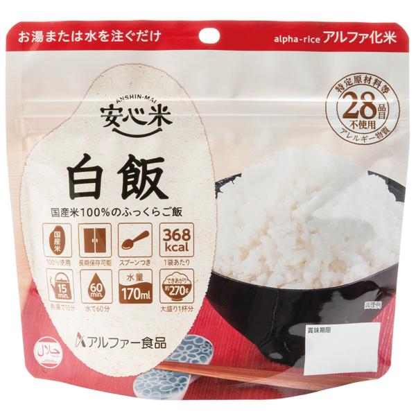 ご飯パック アルファー食品 安心米 長期保存 非常食 白飯 100g×5個 米 パックごはん ライス...
