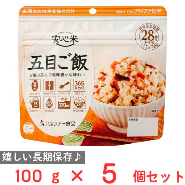 アルファー食品 安心米 長期保存 非常食 五目ご飯 100g×5個