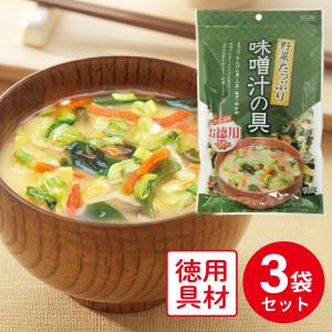 みそ汁 フジサワ お徳用 野菜たっぷり味噌汁の具 160g×3袋 惣菜 味噌汁 和食 おかず お弁当 軽食 レトルト 即席 時短 手軽 簡単 美味しい｜smilespoon