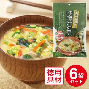 フジサワ お徳用 野菜たっぷり味噌汁の具 160g×6個