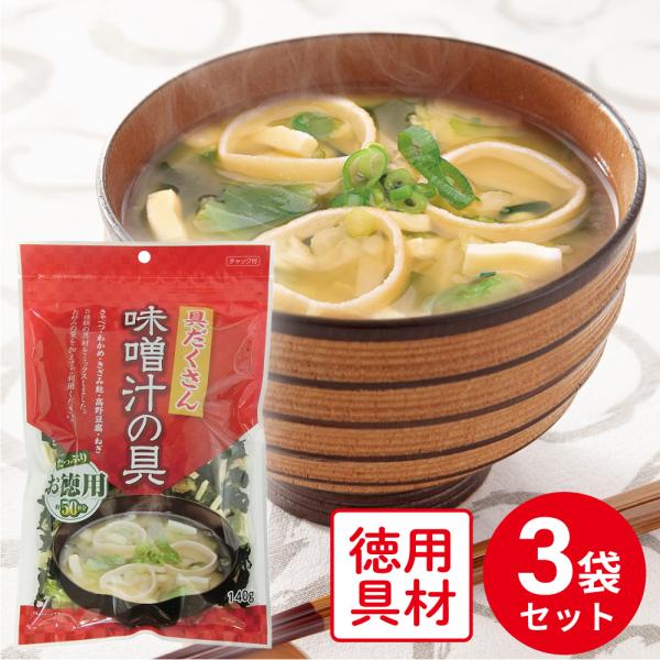 みそ汁 フジサワ お徳用 具だくさん味噌汁の具 140g×3袋 惣菜 味噌汁 和食 おかず お弁当 ...