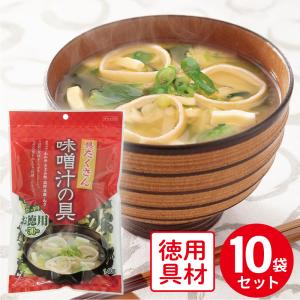 みそ汁 フジサワ お徳用 具だくさん味噌汁の具 140g×10袋