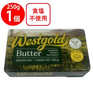 [冷蔵] ウエストゴールド バター 食塩不使用 250g ウエストランド